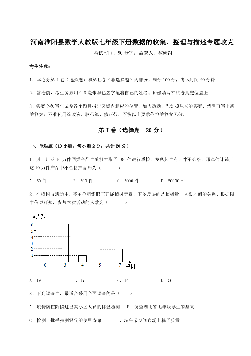 难点详解河南淮阳县数学人教版七年级下册数据的收集、整理与描述专题攻克试题（含答案解析）