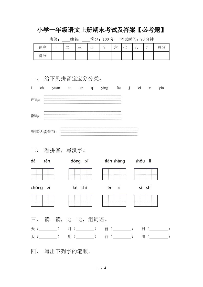 小学一年级语文上册期末考试及答案【必考题】