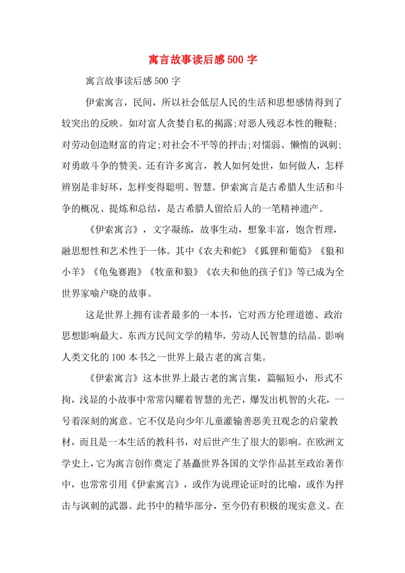 寓言故事读后感500字