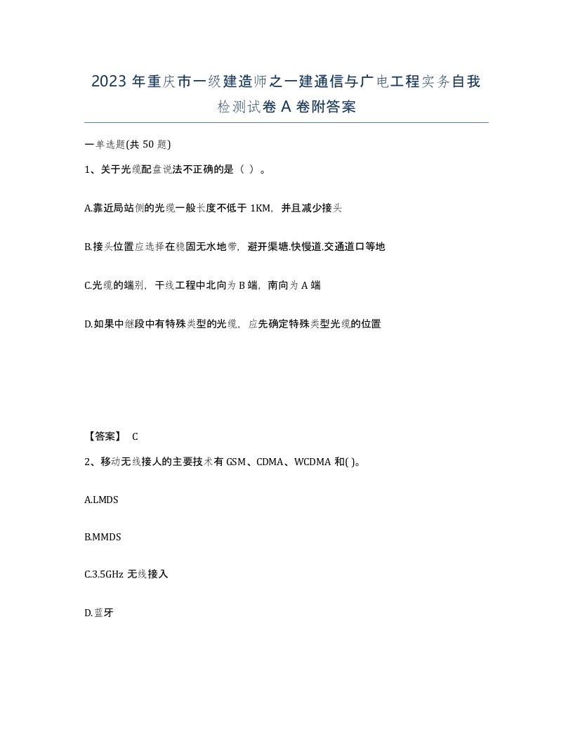 2023年重庆市一级建造师之一建通信与广电工程实务自我检测试卷A卷附答案