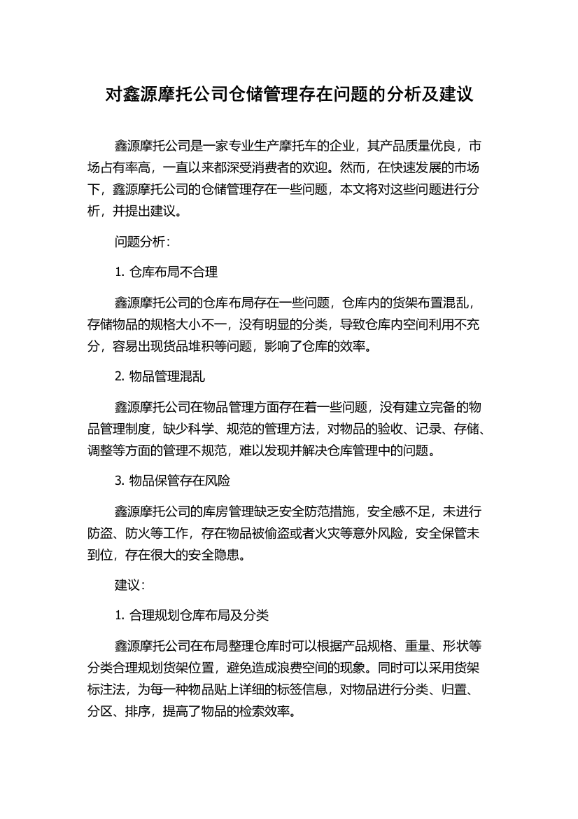 对鑫源摩托公司仓储管理存在问题的分析及建议