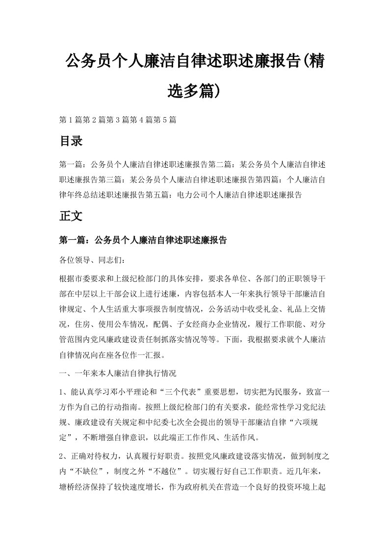 公务员个人廉洁自律述职述廉报告精选多篇