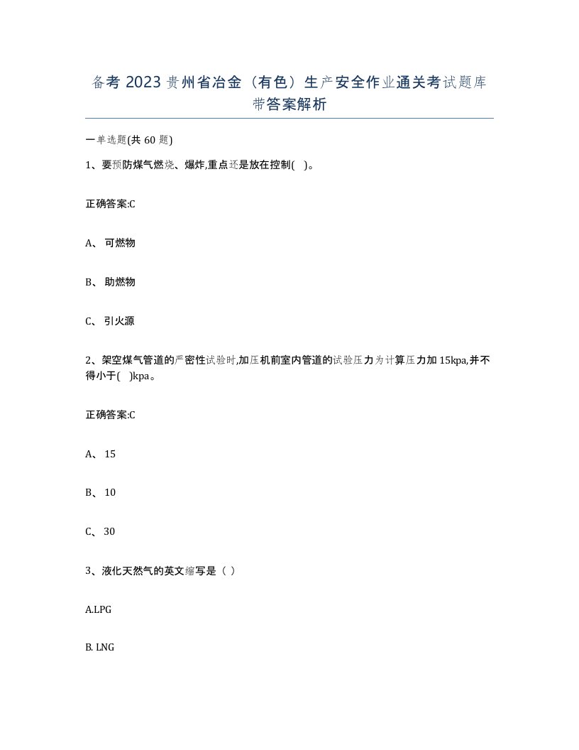 备考2023贵州省冶金有色生产安全作业通关考试题库带答案解析