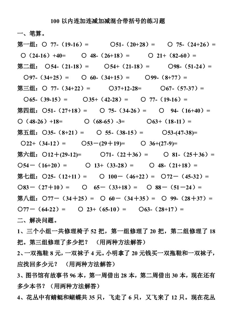 100以内连加连减加减混合带括号的练习题