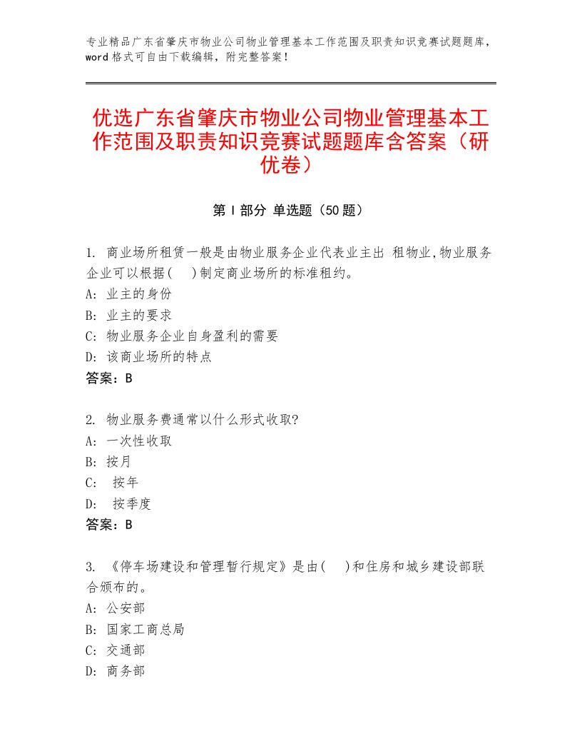 优选广东省肇庆市物业公司物业管理基本工作范围及职责知识竞赛试题题库含答案（研优卷）