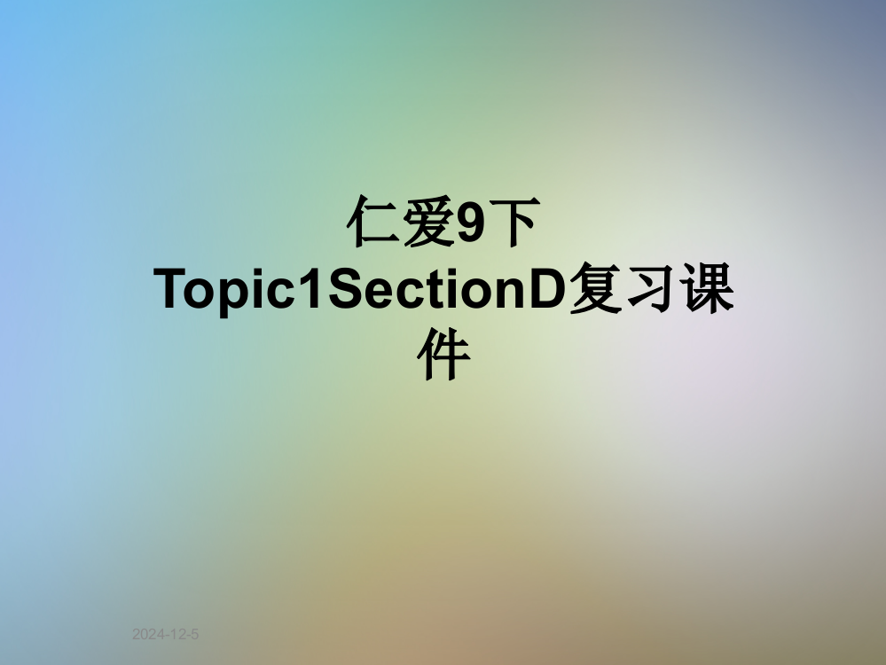 仁爱9下Topic1SectionD复习课件