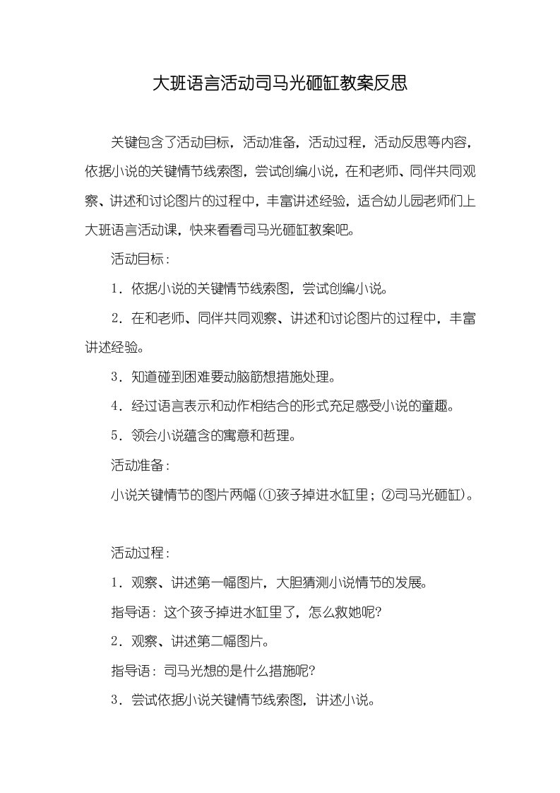 大班语言活动司马光砸缸教案反思