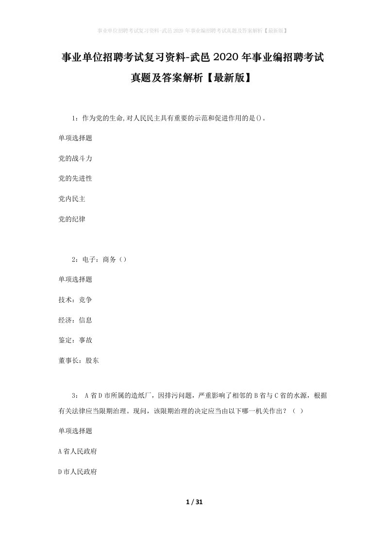 事业单位招聘考试复习资料-武邑2020年事业编招聘考试真题及答案解析最新版