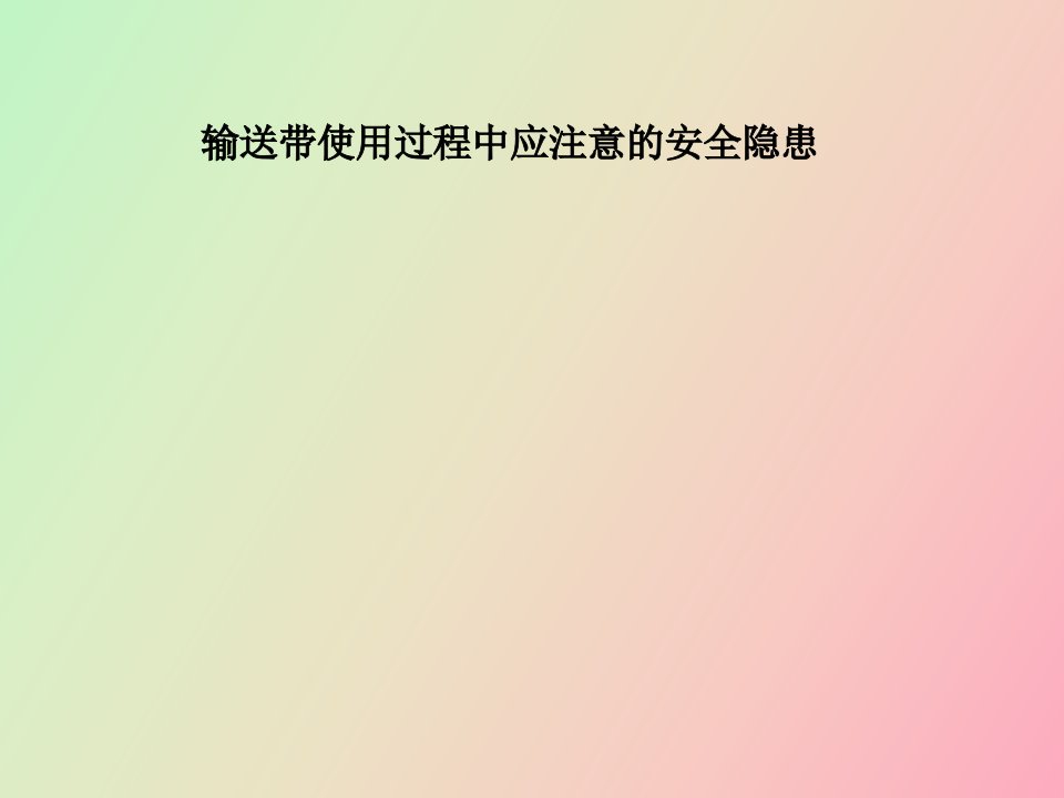 输送带使用过程中应注意的安全隐患