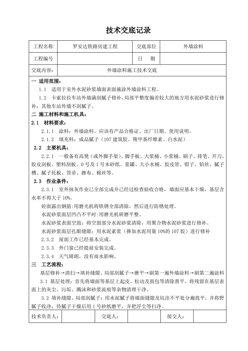 外墙涂料技术交底记录