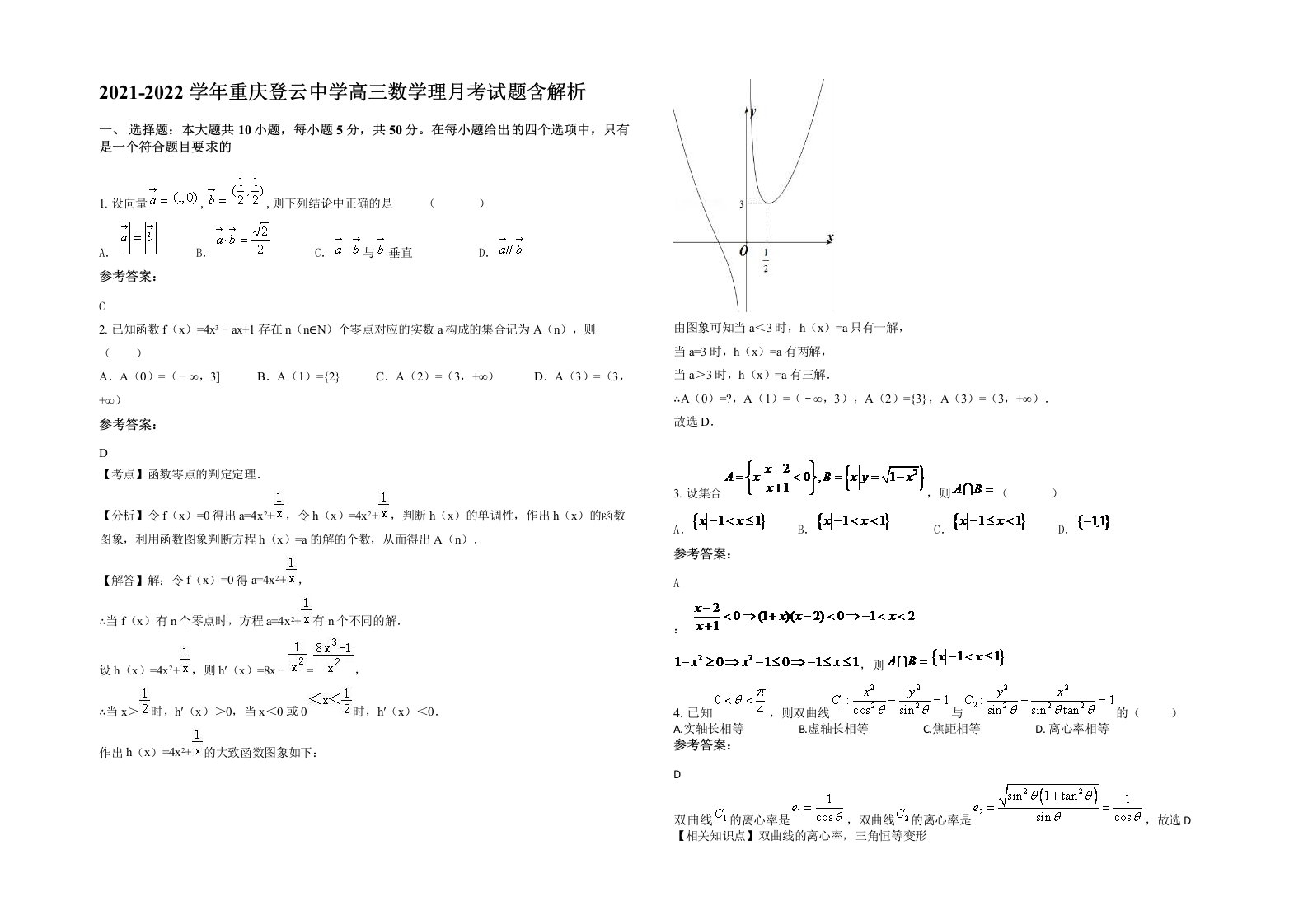 2021-2022学年重庆登云中学高三数学理月考试题含解析