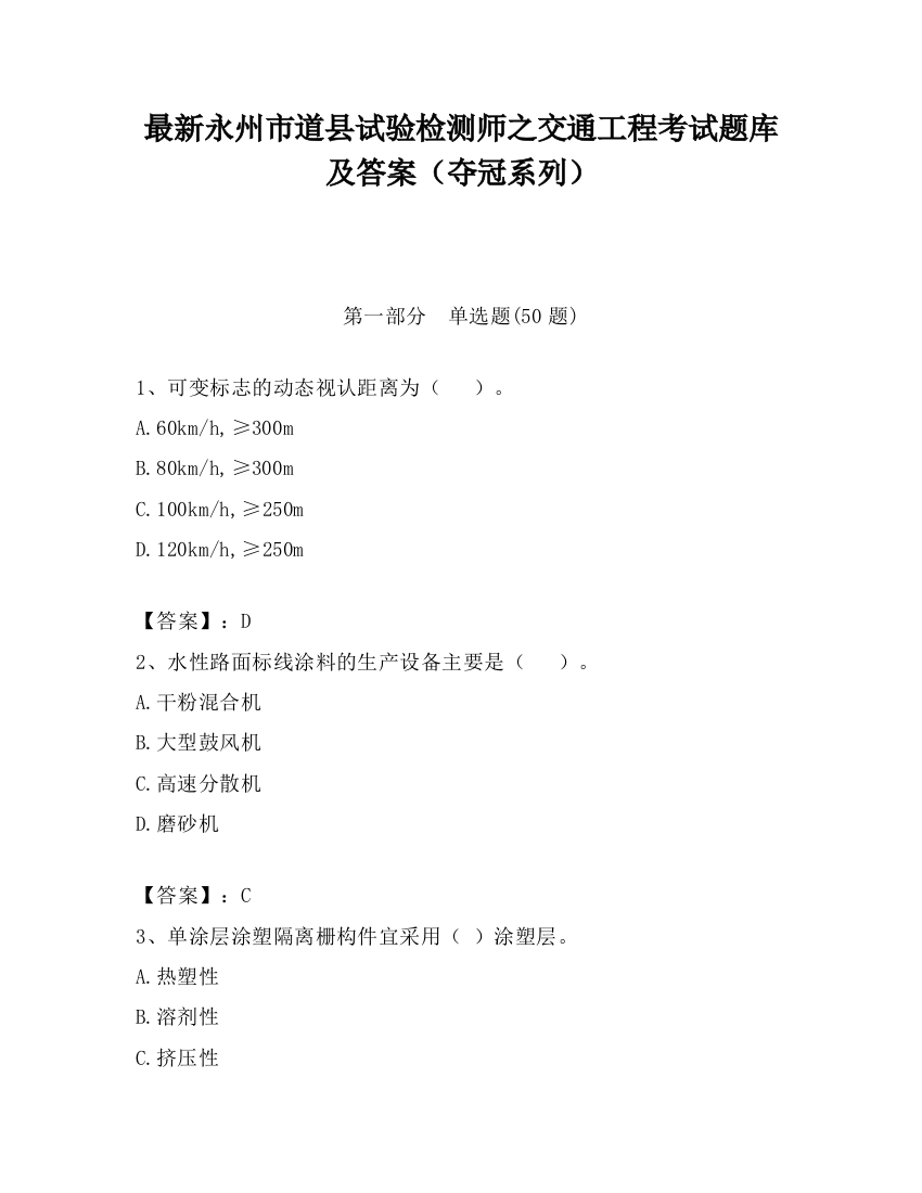 最新永州市道县试验检测师之交通工程考试题库及答案（夺冠系列）