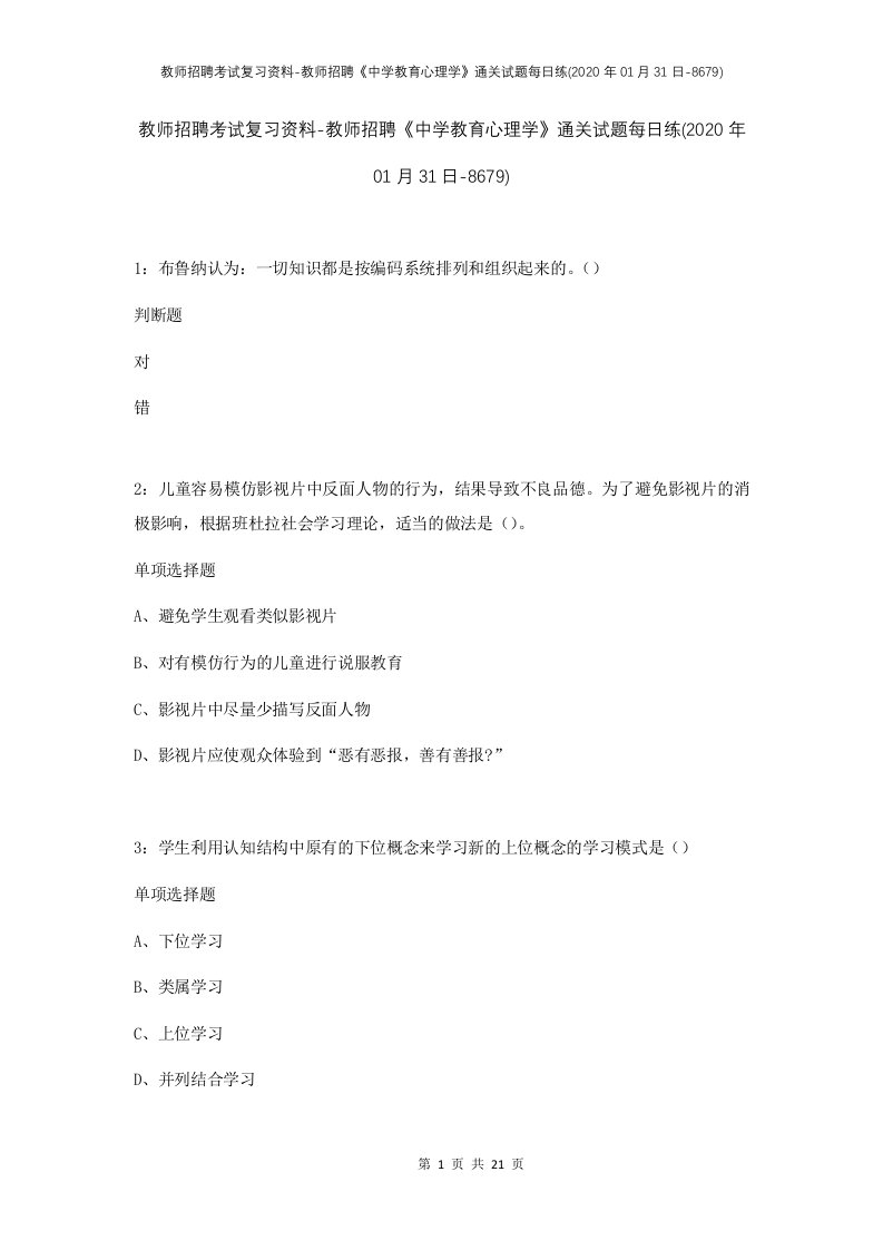 教师招聘考试复习资料-教师招聘中学教育心理学通关试题每日练2020年01月31日-8679