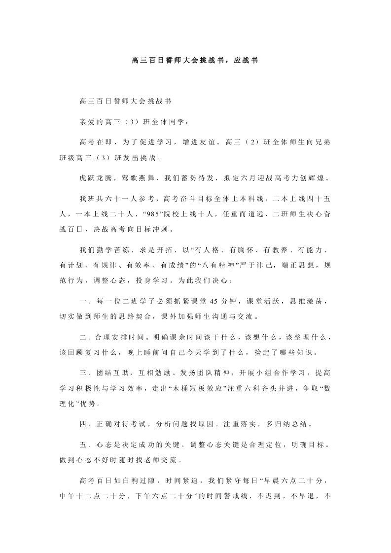 高三百日誓师大会挑战书，应战书