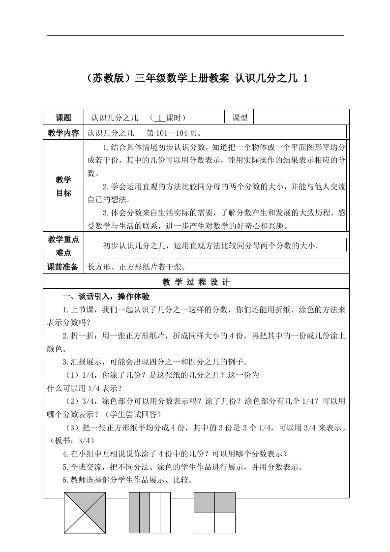 苏教版三年级上册数学教案