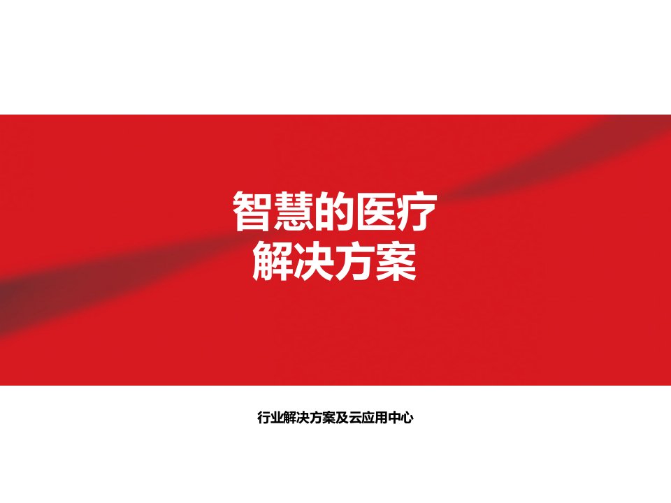 智慧的医疗解决方案_医疗行业应用（PPT31页)