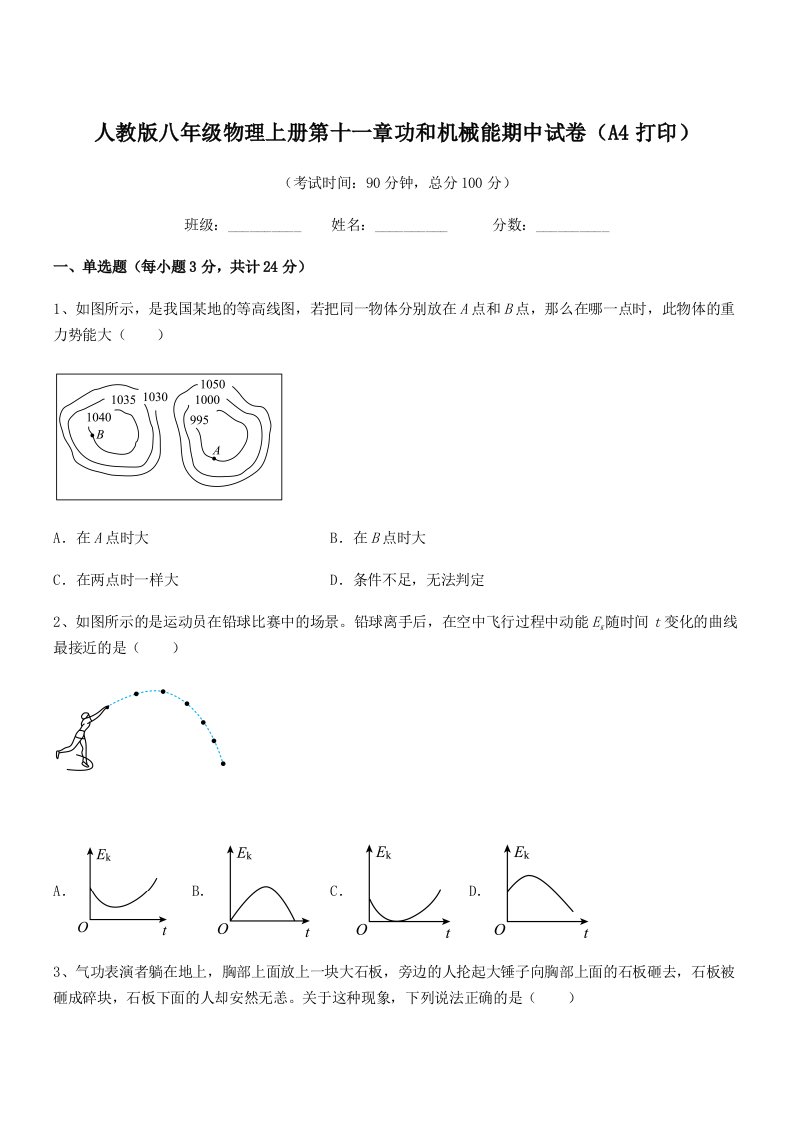 2021学年人教版八年级物理上册第十一章功和机械能期中试卷(A4打印)