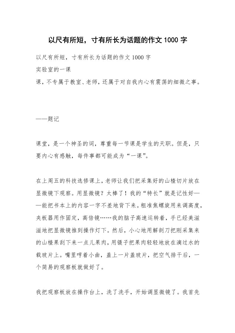 作文大全_以尺有所短，寸有所长为话题的作文1000字