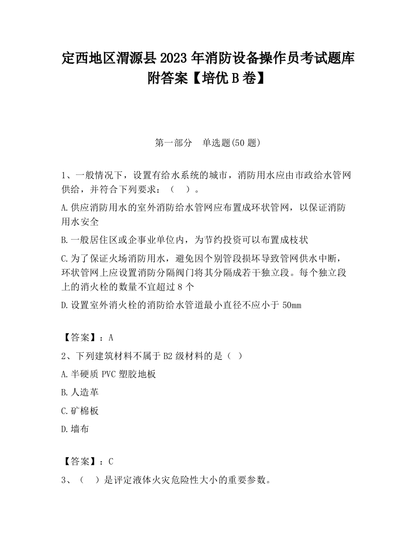 定西地区渭源县2023年消防设备操作员考试题库附答案【培优B卷】