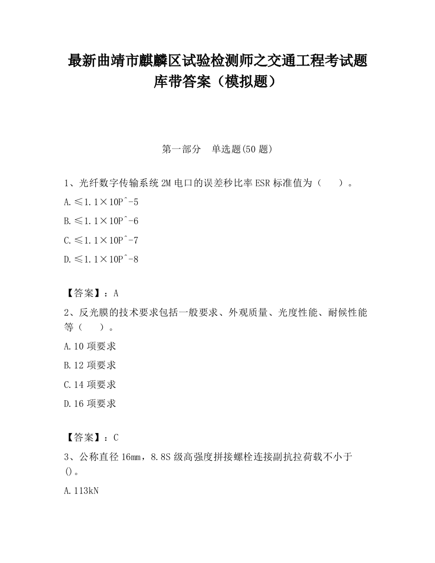 最新曲靖市麒麟区试验检测师之交通工程考试题库带答案（模拟题）