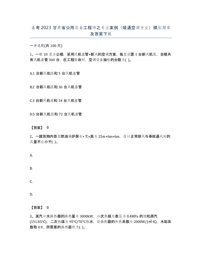 备考2023甘肃省公用设备工程师之专业案例暖通空调专业模拟题库及答案