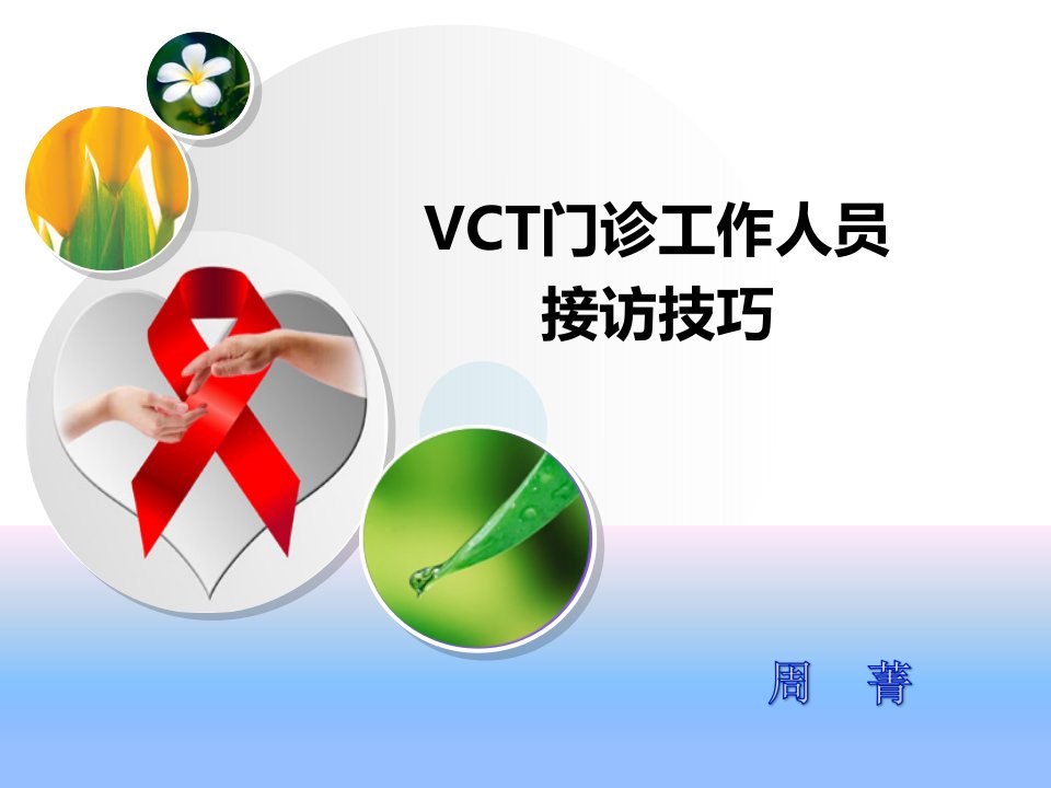 VCT门诊工作人员接访咨询技巧