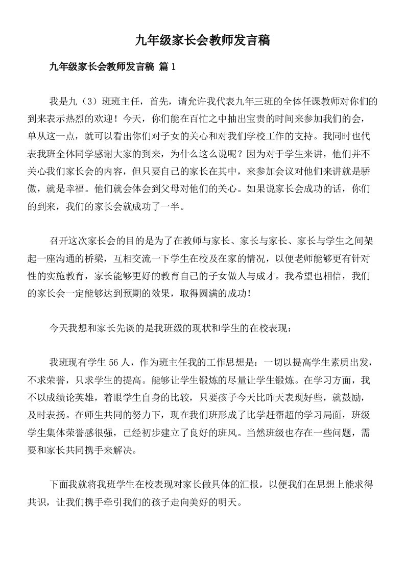 九年级家长会教师发言稿