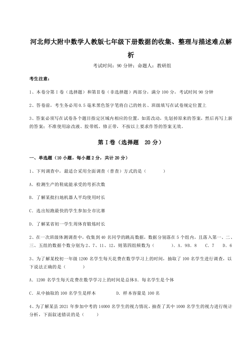 小卷练透河北师大附中数学人教版七年级下册数据的收集、整理与描述难点解析试题（含答案解析）