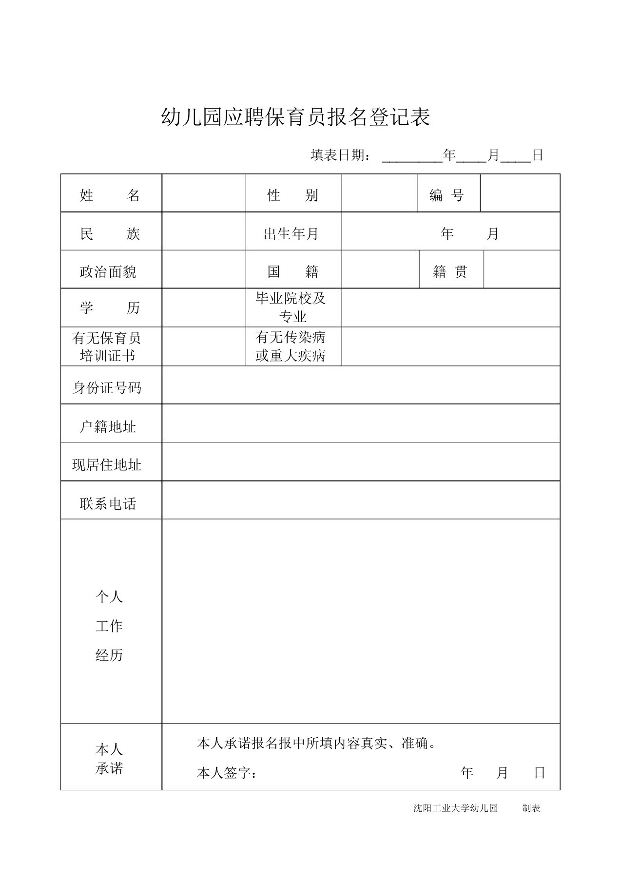 幼儿园应聘保育员报名登记表