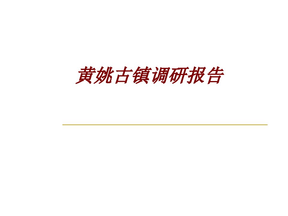 黄姚古镇调研报告PPT课件