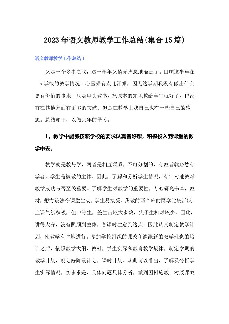 2023年语文教师教学工作总结(集合15篇)