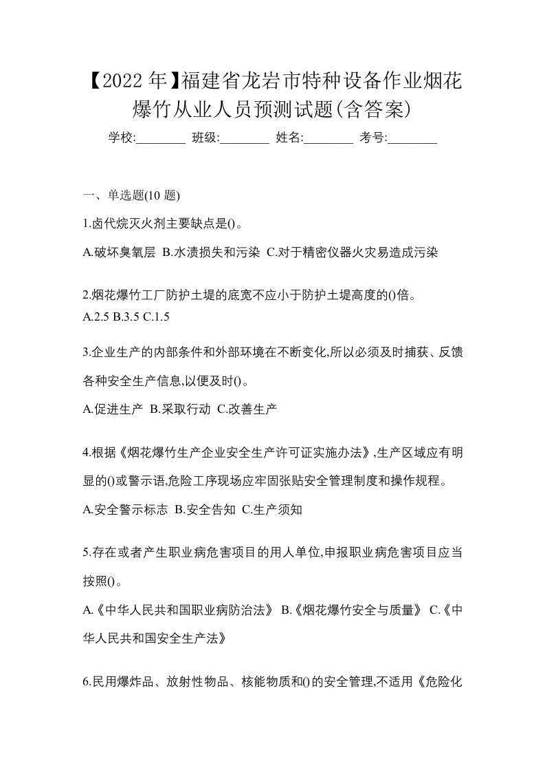 2022年福建省龙岩市特种设备作业烟花爆竹从业人员预测试题含答案