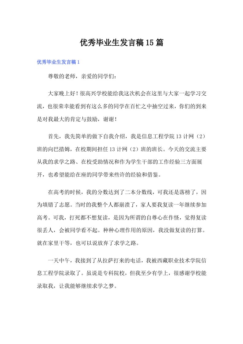 优秀毕业生发言稿15篇