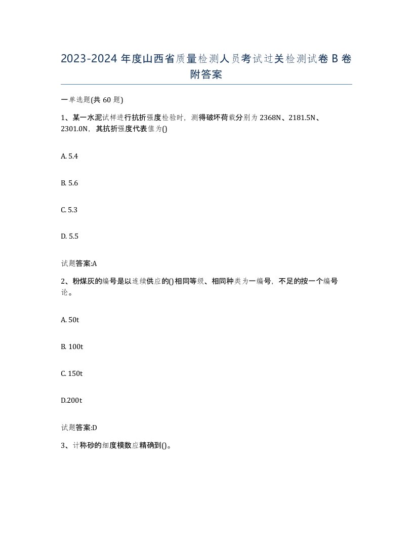 20232024年度山西省质量检测人员考试过关检测试卷B卷附答案