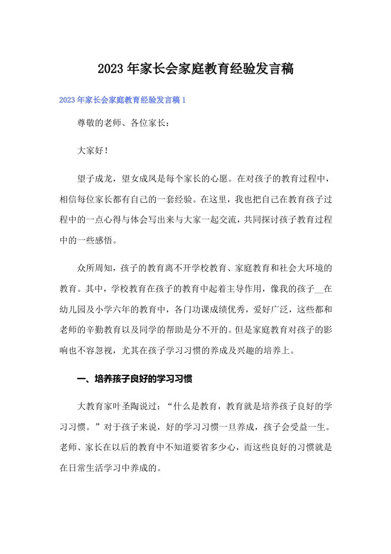 家长会家庭教育经验发言稿