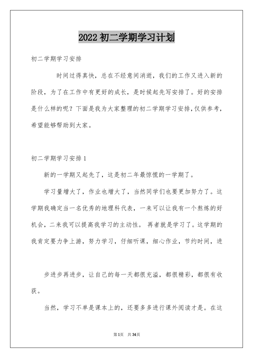 2022初二学期学习计划_1