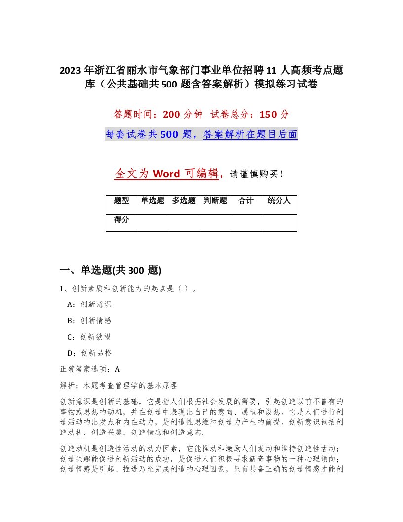 2023年浙江省丽水市气象部门事业单位招聘11人高频考点题库公共基础共500题含答案解析模拟练习试卷