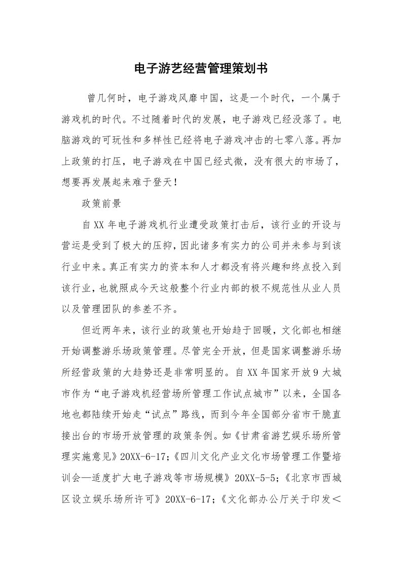 工作计划范文_策划书_电子游艺经营管理策划书