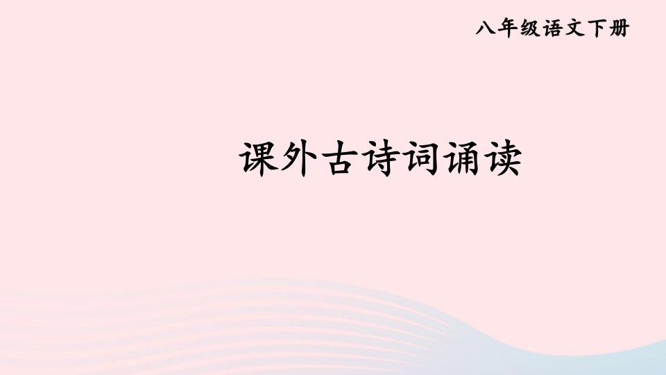 2023八年级语文下册第三单元课外古诗词诵读课件新人教版