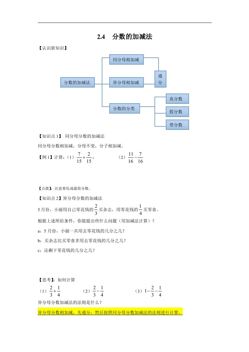 沪教版六年级上册2.4-分数的加减法