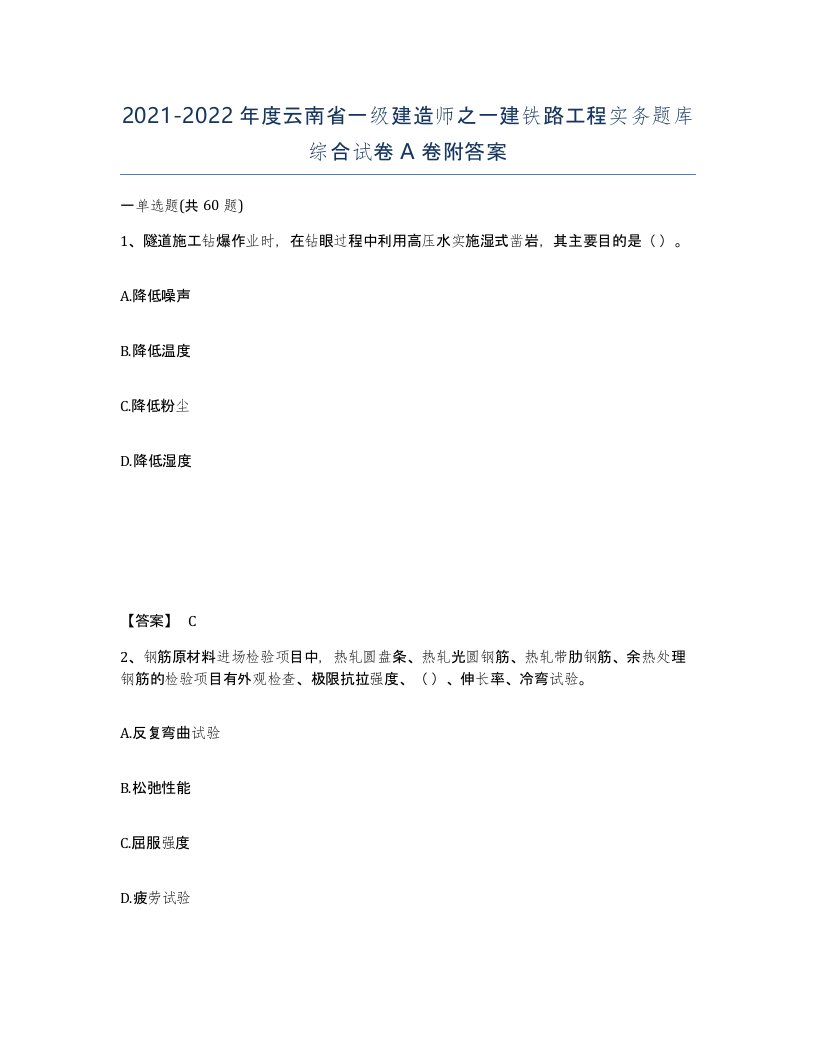 2021-2022年度云南省一级建造师之一建铁路工程实务题库综合试卷A卷附答案