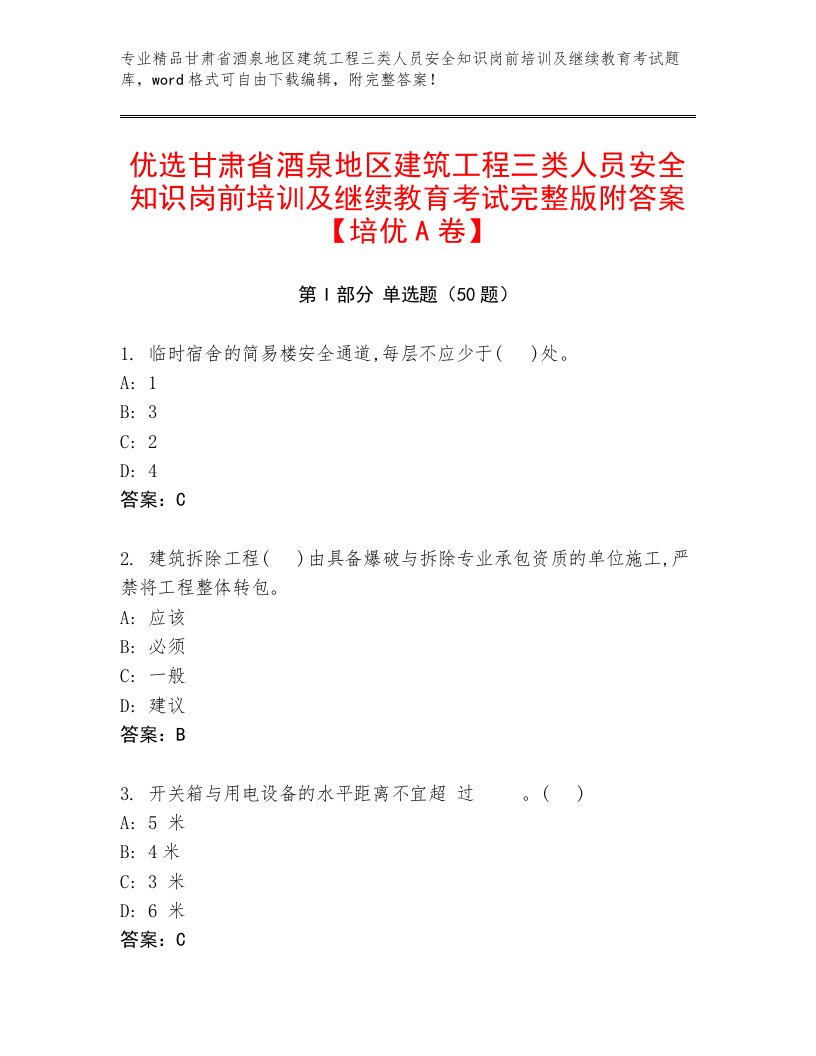 优选甘肃省酒泉地区建筑工程三类人员安全知识岗前培训及继续教育考试完整版附答案【培优A卷】