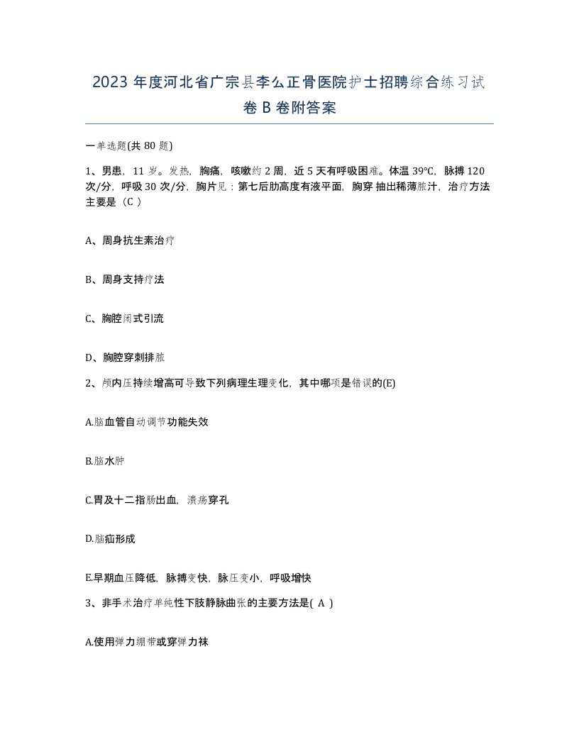 2023年度河北省广宗县李么正骨医院护士招聘综合练习试卷B卷附答案