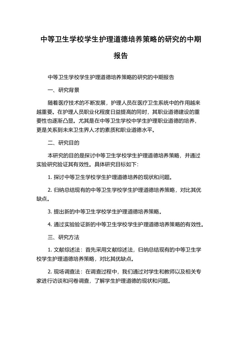 中等卫生学校学生护理道德培养策略的研究的中期报告