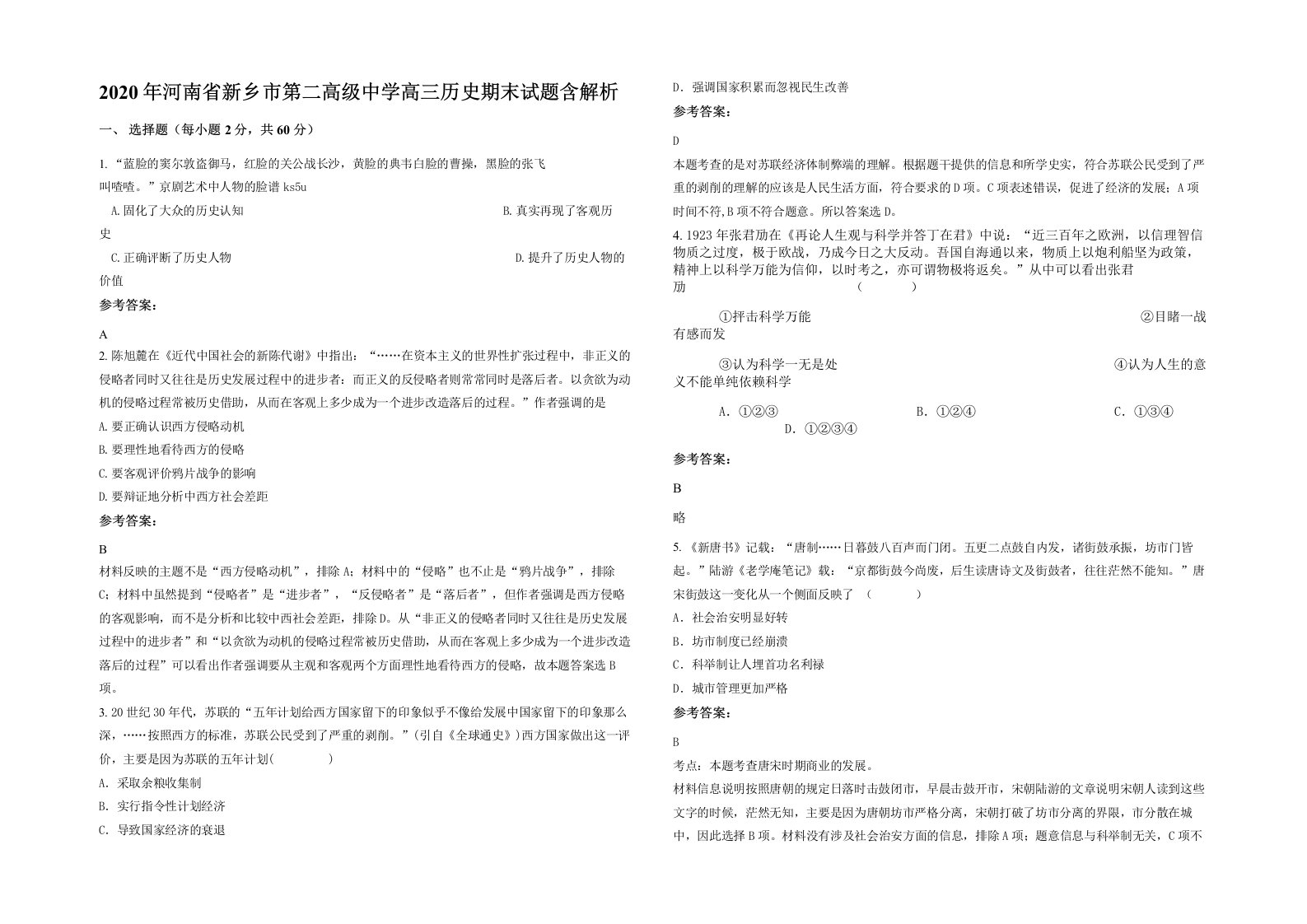 2020年河南省新乡市第二高级中学高三历史期末试题含解析