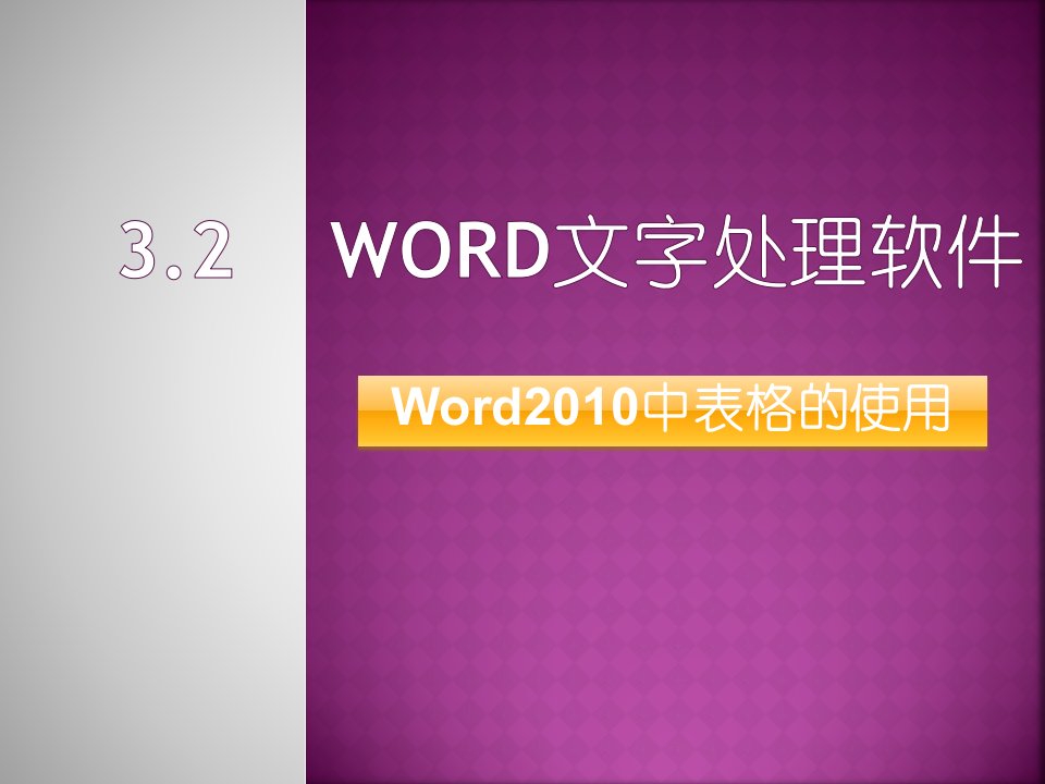 word2010中表格的使用-课件(PPT讲稿)