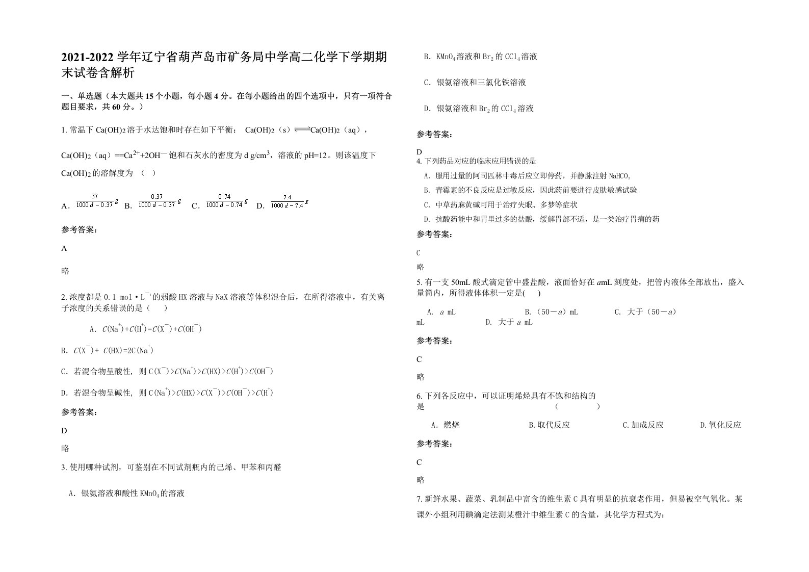 2021-2022学年辽宁省葫芦岛市矿务局中学高二化学下学期期末试卷含解析