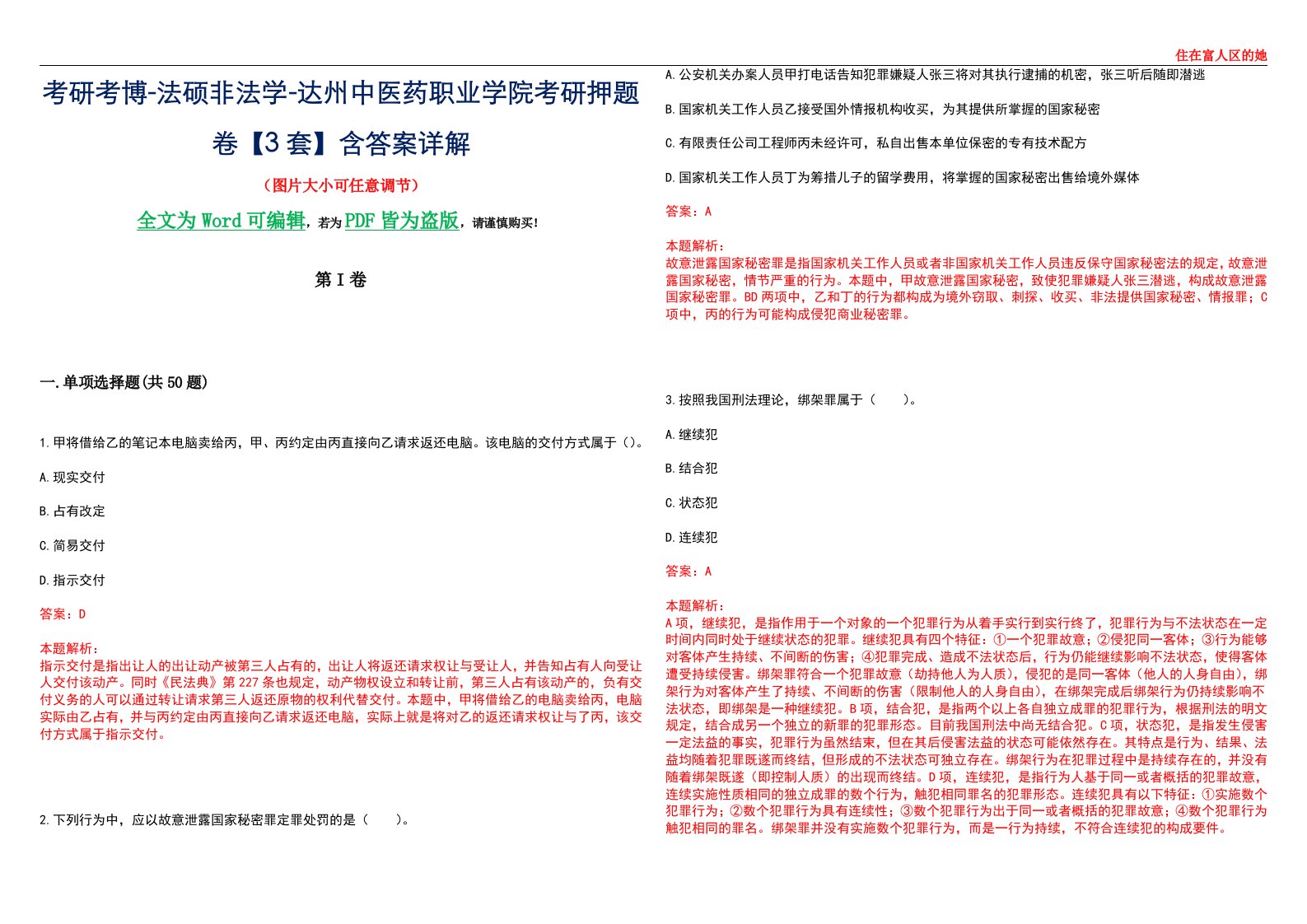 考研考博-法硕非法学-达州中医药职业学院考研押题卷【3套】含答案详解II