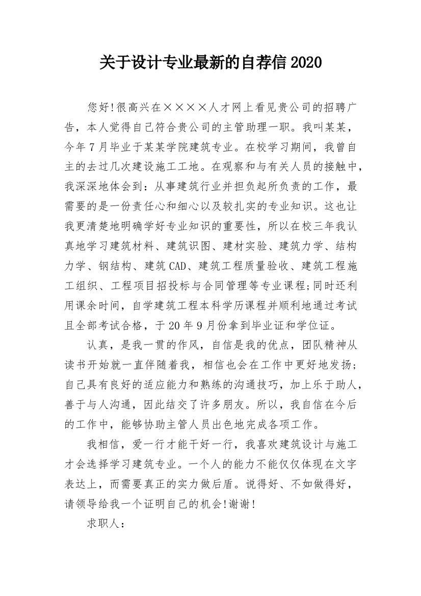 关于设计专业最新的自荐信2020_1