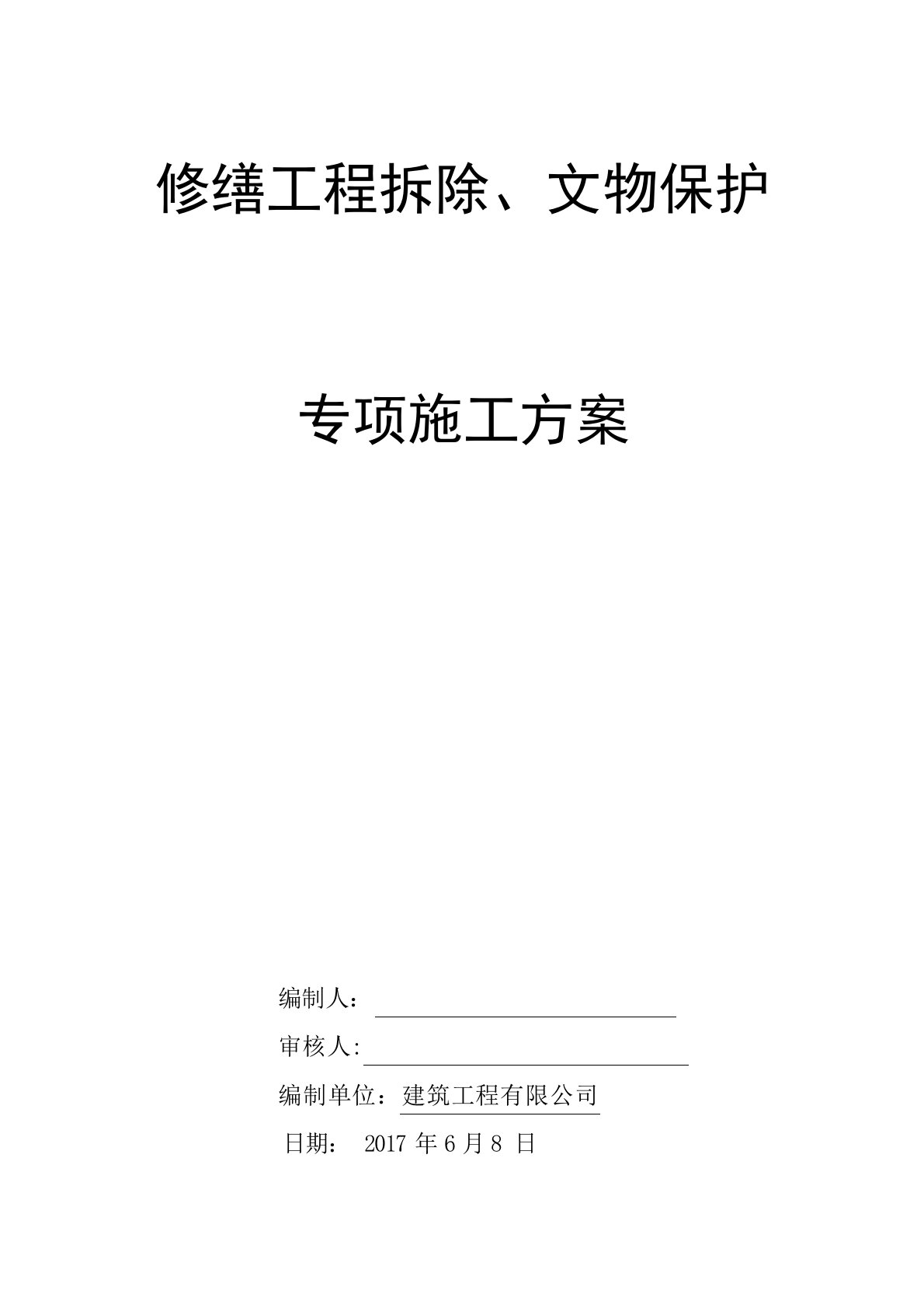 修缮工程拆除、文物保护专项施工方案1修缮加固与改造